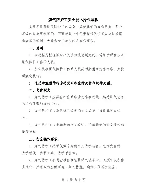 煤气防护工安全技术操作规程