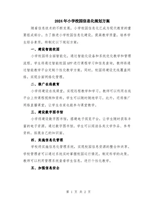 2024年小学校园信息化规划方案