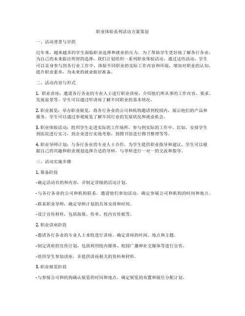 职业体验系列活动方案策划