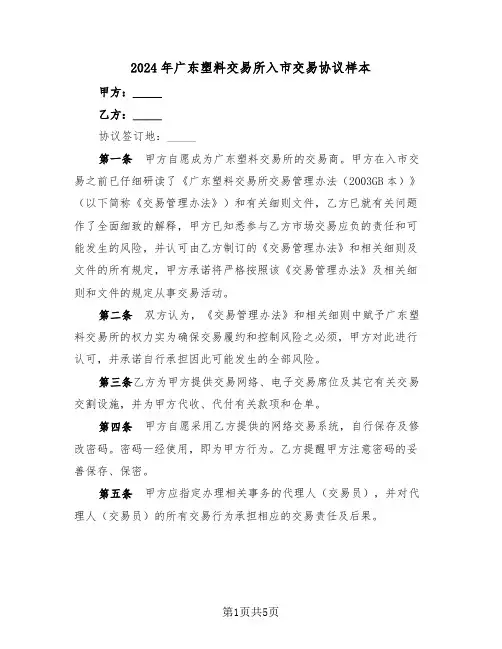 2024年广东塑料交易所入市交易协议样本（二篇）