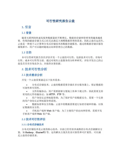 可行性研究报告云盘