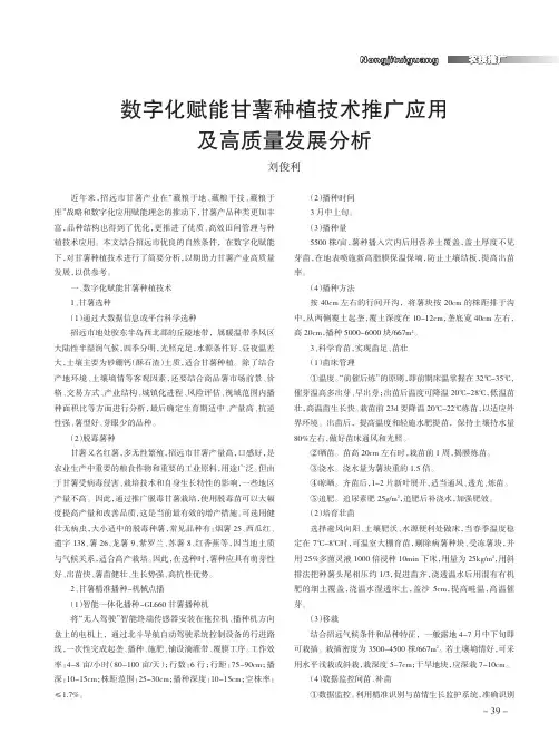 数字化赋能甘薯种植技术推广应用及高质量发展分析