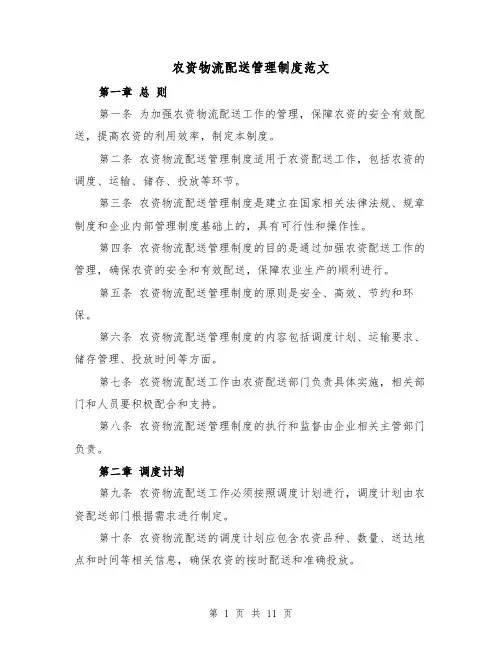 农资物流配送管理制度范文（四篇）