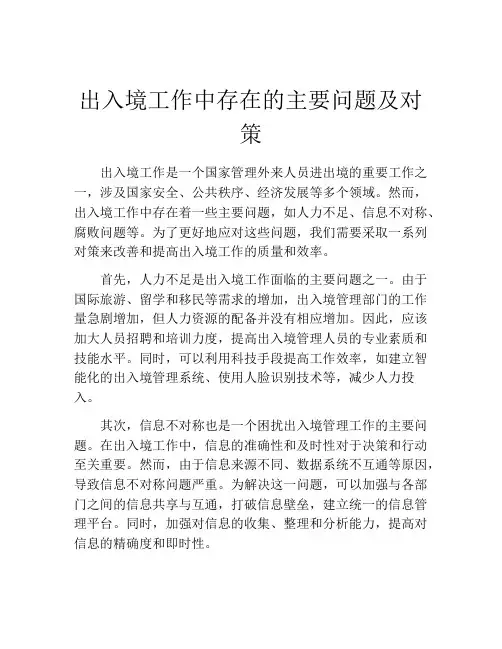 出入境工作中存在的主要问题及对策
