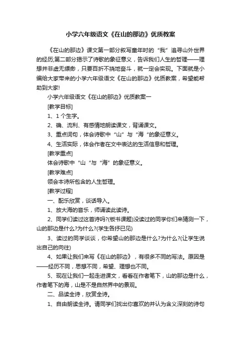 小学六年级语文《在山的那边》优质教案