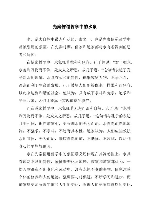 先秦儒道哲学中的水象