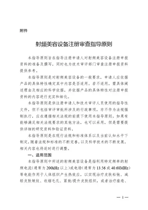 【指导原则】射频美容设备注册审查指导原则(2023年第8号)