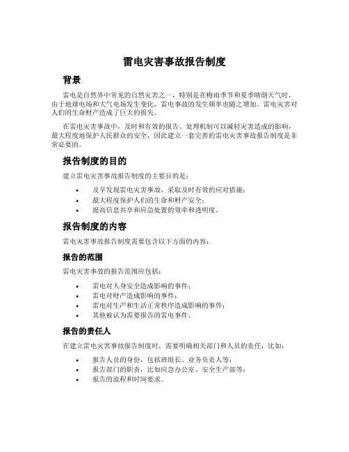 雷电灾害事故报告制度