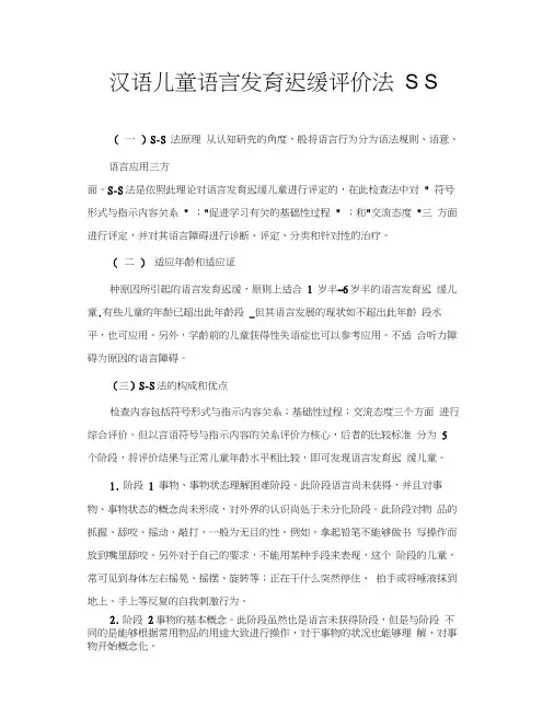 汉语儿童语言发育迟缓评价法SS