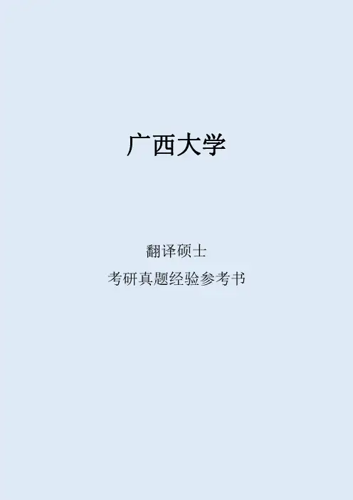 2022广西大学翻译硕士考研真题考研经验考研参考书