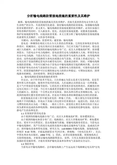 分析输电线路防雷接地措施的重要性及其维护