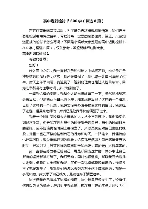 高中迟到检讨书800字（精选8篇）