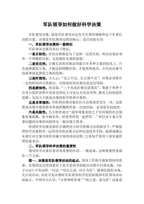 军队领导如何做好科学决策