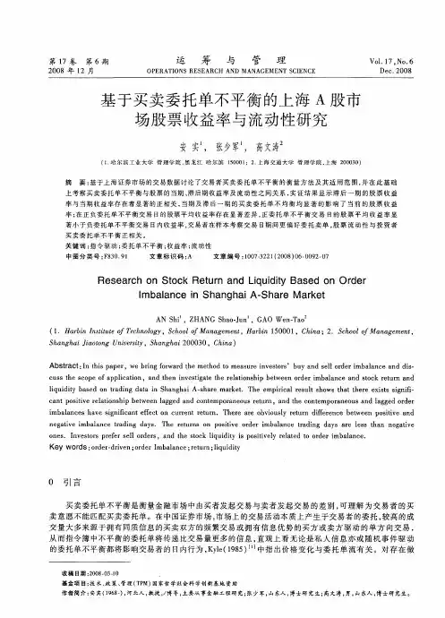 基于买卖委托单不平衡的上海A股市场股票收益率与流动性研究