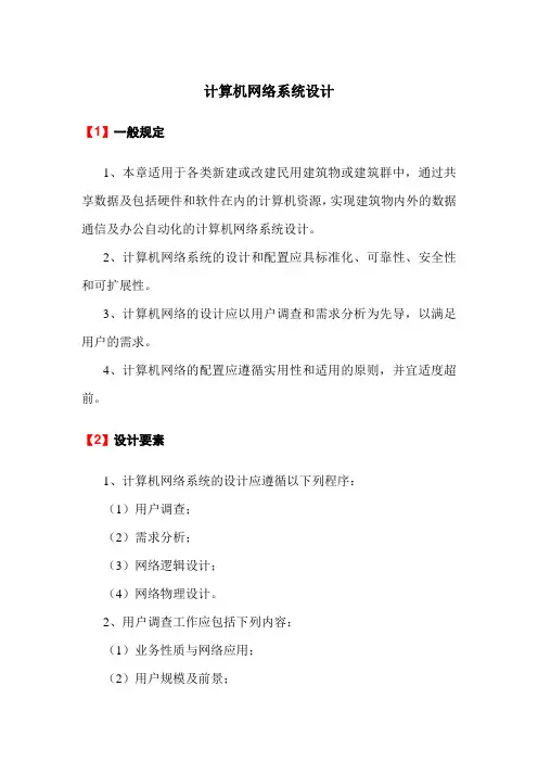 计算机网络系统设计
