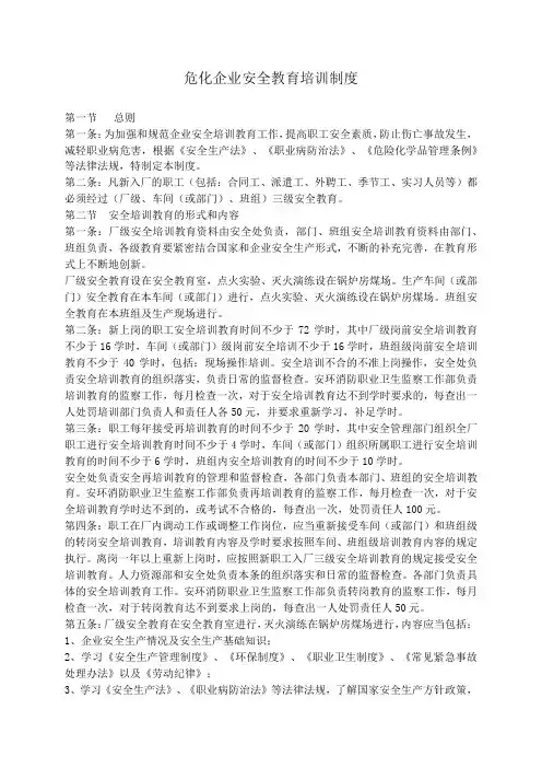 危化企业安全教育培训制度