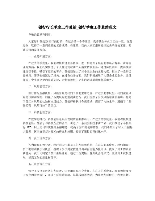 银行行长季度工作总结_银行季度工作总结范文