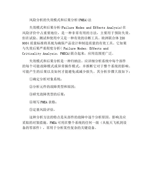 风险分析的失效模式和后果分析(FMEA)法