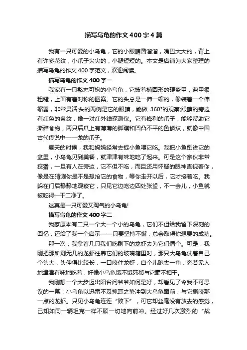 描写乌龟的作文400字4篇