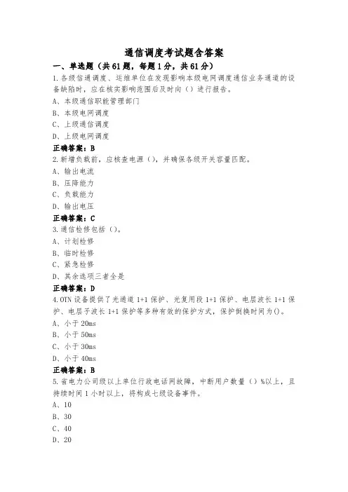 通信调度考试题含答案