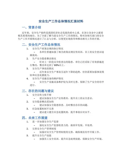 安全生产工作总体情况汇报材料