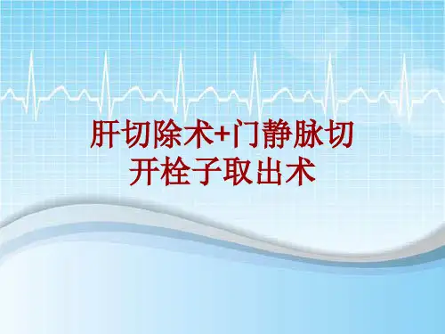 手术讲解模板：肝切除术+门静脉切开栓子取出术