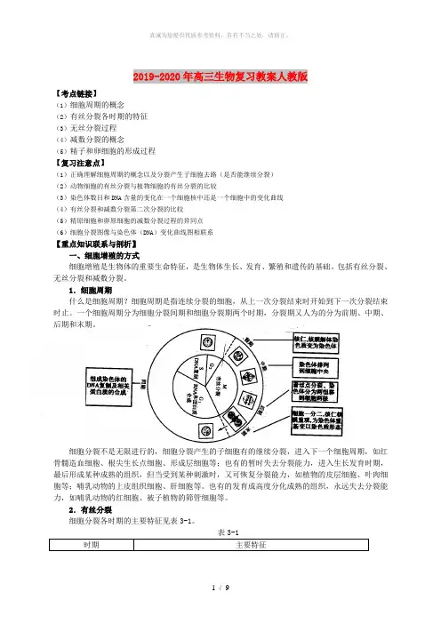2019-2020年高三生物复习教案人教版
