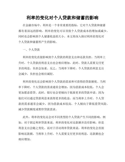 利率的变化对个人贷款和储蓄的影响