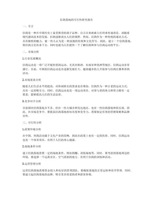 信鸽基地的可行性研究报告