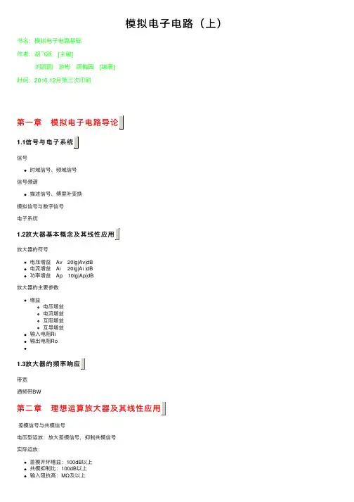模拟电子电路（上）