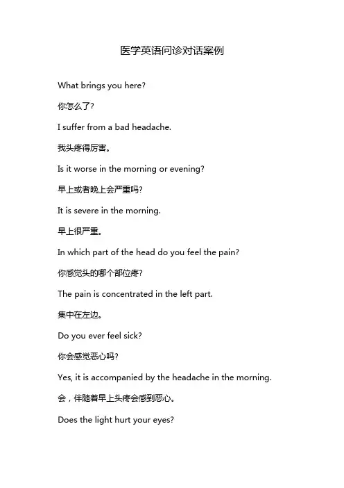 医学英语问诊对话案例