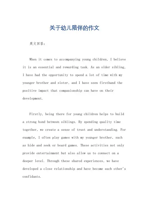 关于幼儿陪伴的作文