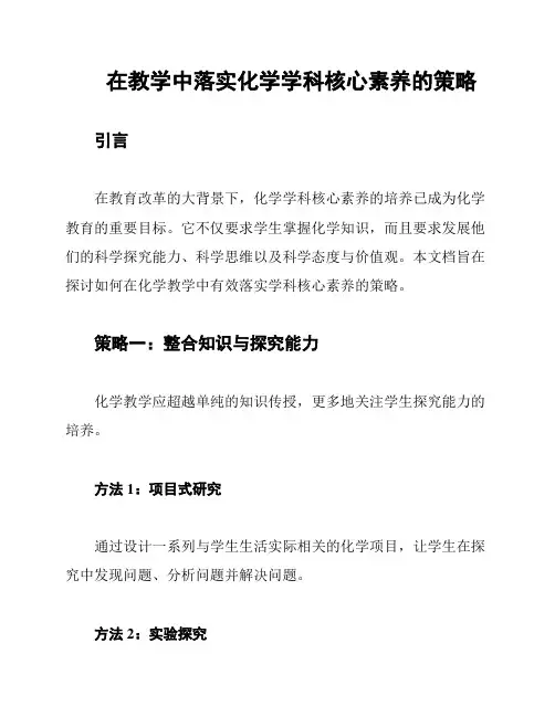 在教学中落实化学学科核心素养的策略