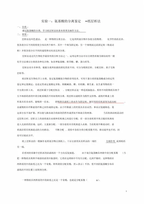 1、氨基酸的分离鉴定--纸层析法
