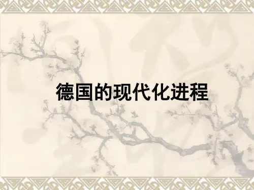 德国的现代化进程