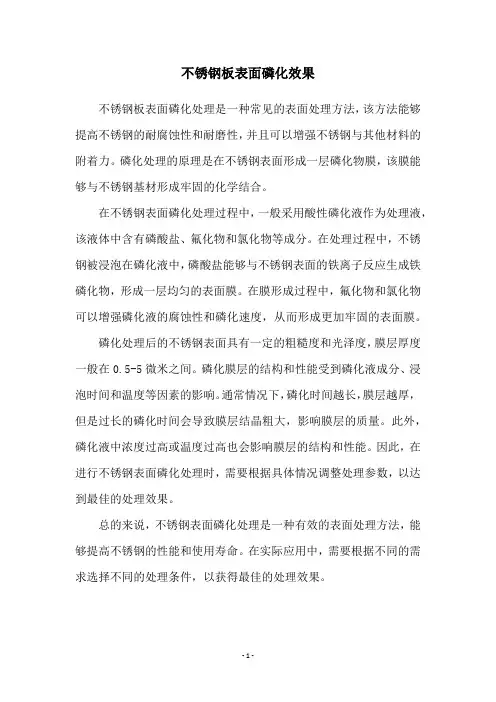 不锈钢板表面磷化效果