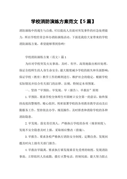 学校消防演练方案范文【5篇】