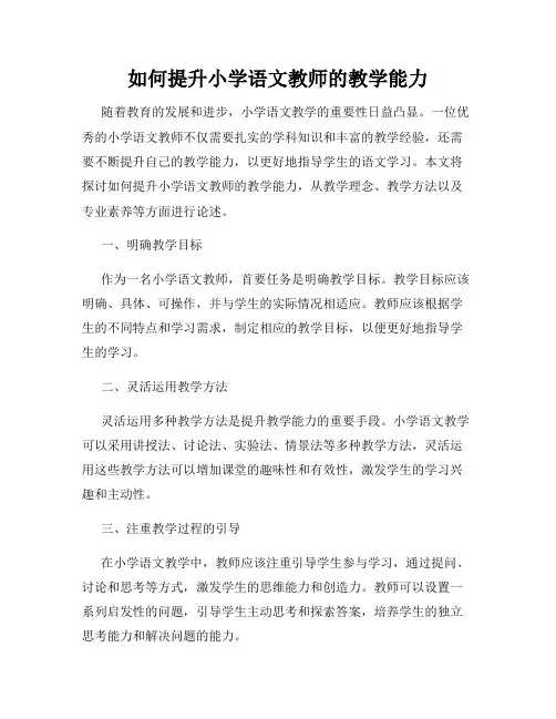 如何提升小学语文教师的教学能力