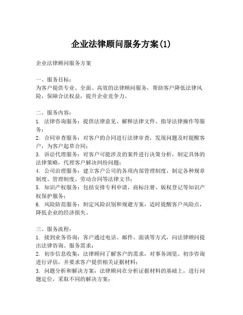 企业法律顾问服务方案(1)