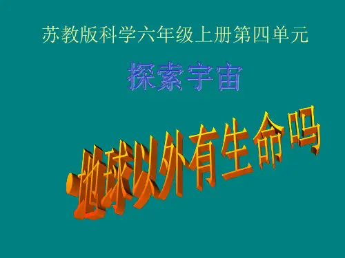 科学六年级《地球以外有生命吗》2014.12.16