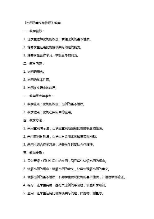 《比例的意义和性质》教案