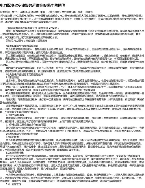 电力配电架空线路的运维策略探讨 陈腾飞
