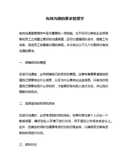 有效沟通的要求管理学