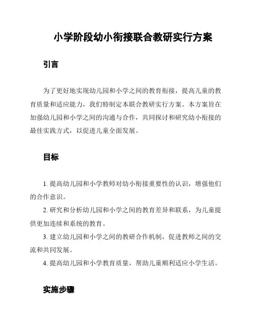 小学阶段幼小衔接联合教研实行方案