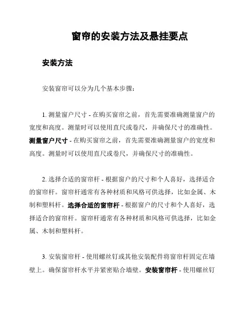 窗帘的安装方法及悬挂要点