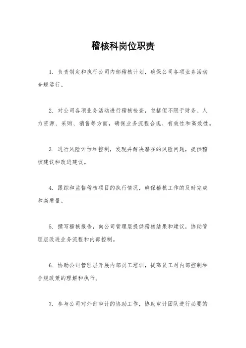 稽核科岗位职责
