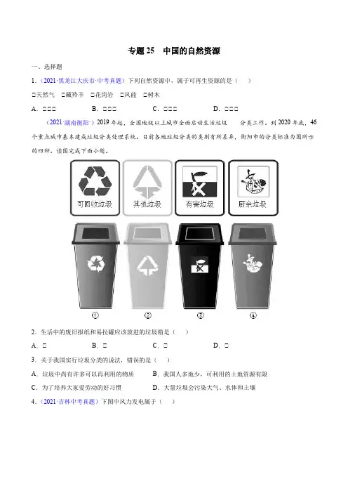 专题25中国的自然资源-三年(2019-2021)中考真题地理分项汇编(全国通用)(原卷版+解析)
