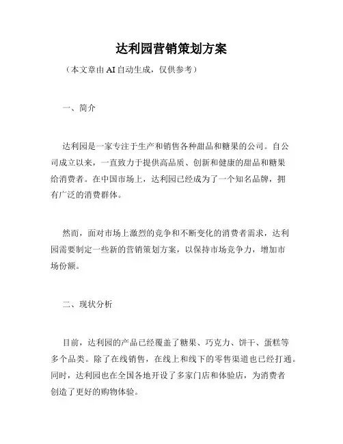 达利园营销策划方案