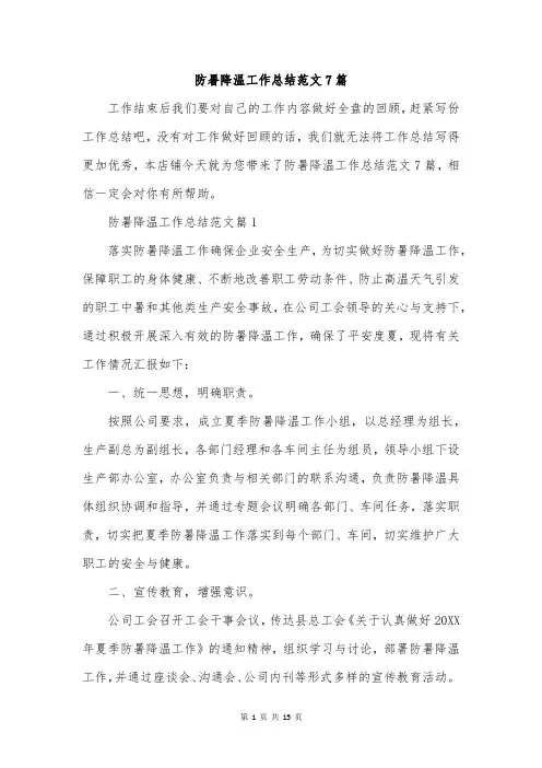 防暑降温工作总结范文7篇