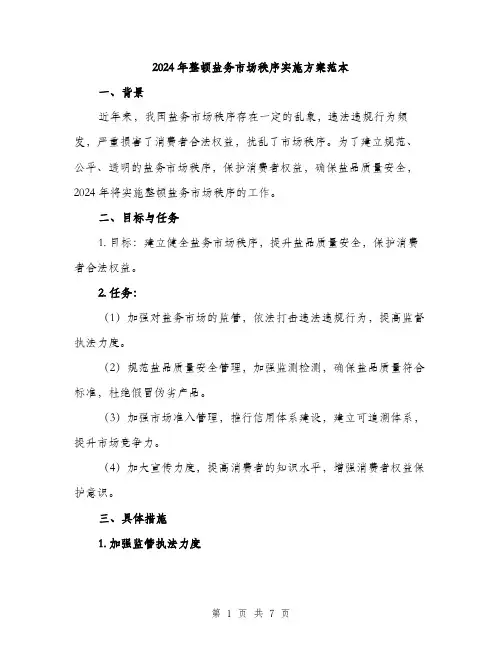 2024年整顿盐务市场秩序实施方案范本(二篇)